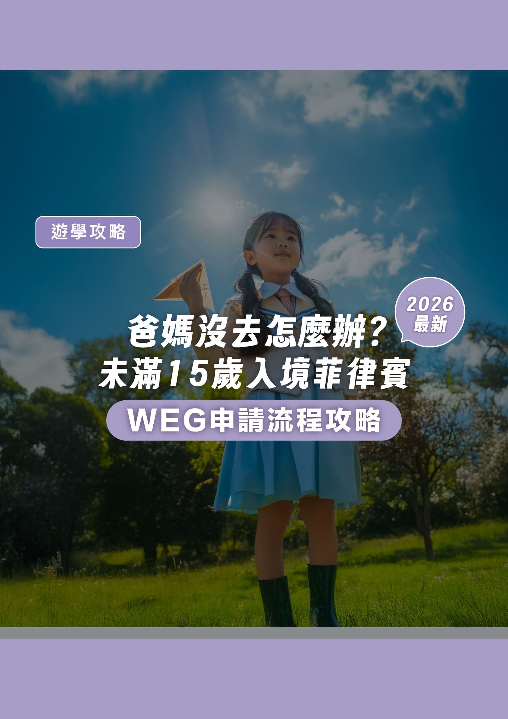 2026 最新!爸媽沒去怎麼辦?未滿 15 歲入境菲律賓 WEG 申請流程攻略 - 遨圖遊學OutTo Study