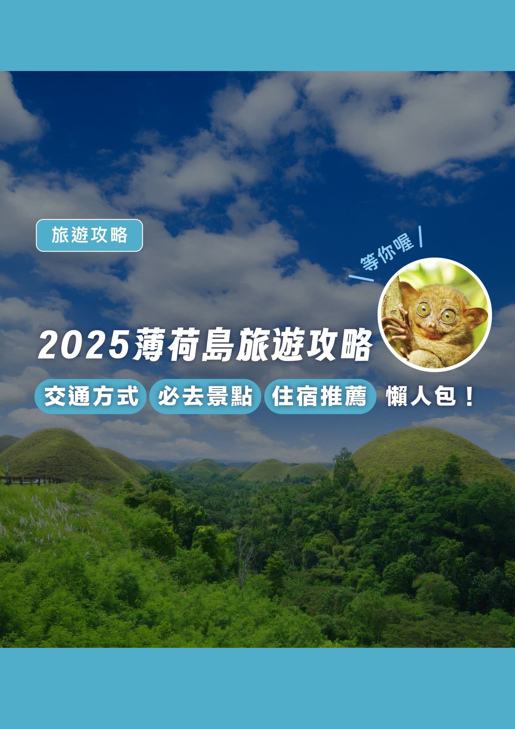 【薄荷島旅遊攻略2025】從宿霧到薄荷島交通方式、必去景點與住宿推薦懶人包! - 遨圖遊學OutTo Study