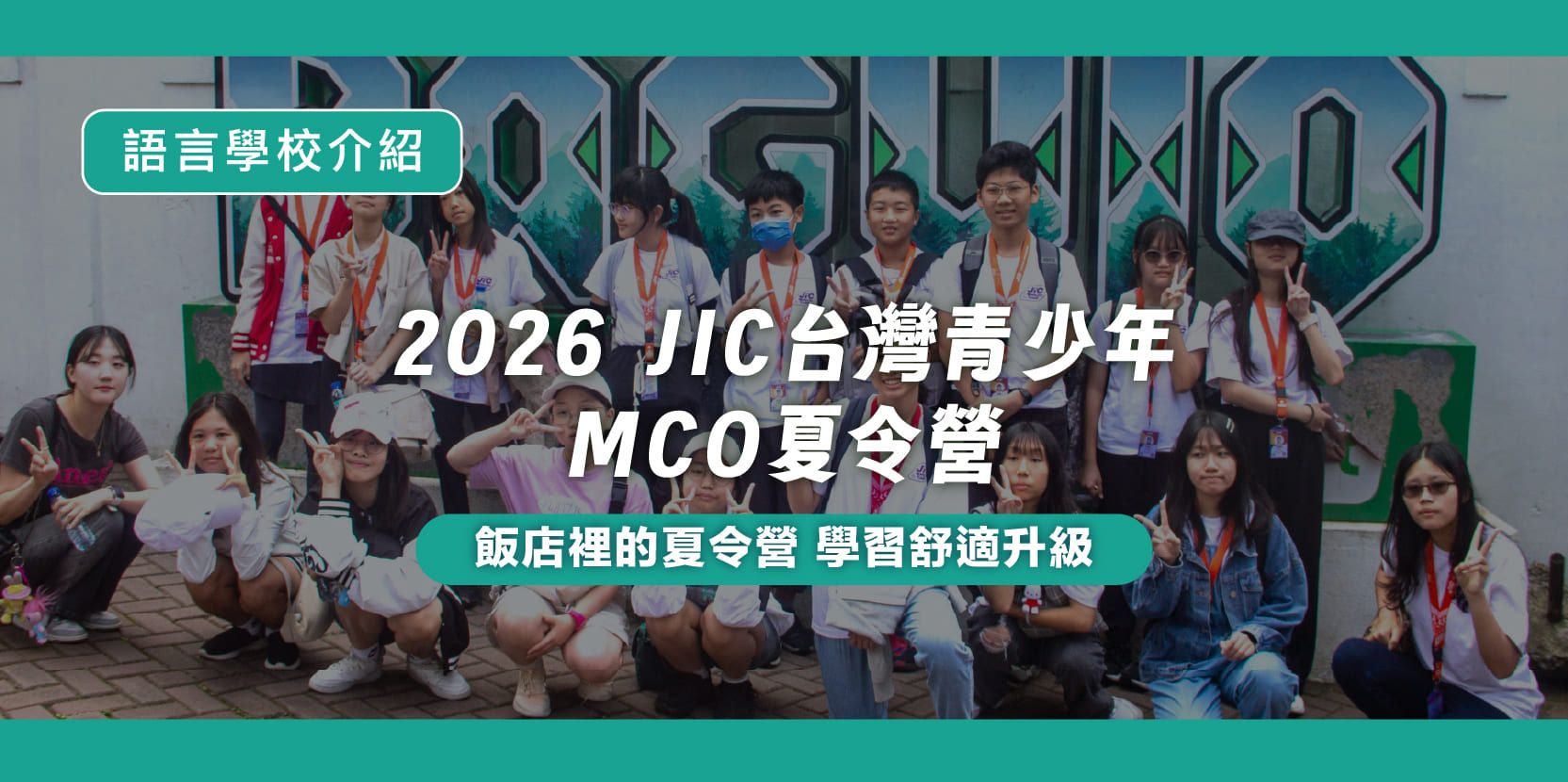 2026 JIC 台灣青少年MCO夏令營 - 內文圖片