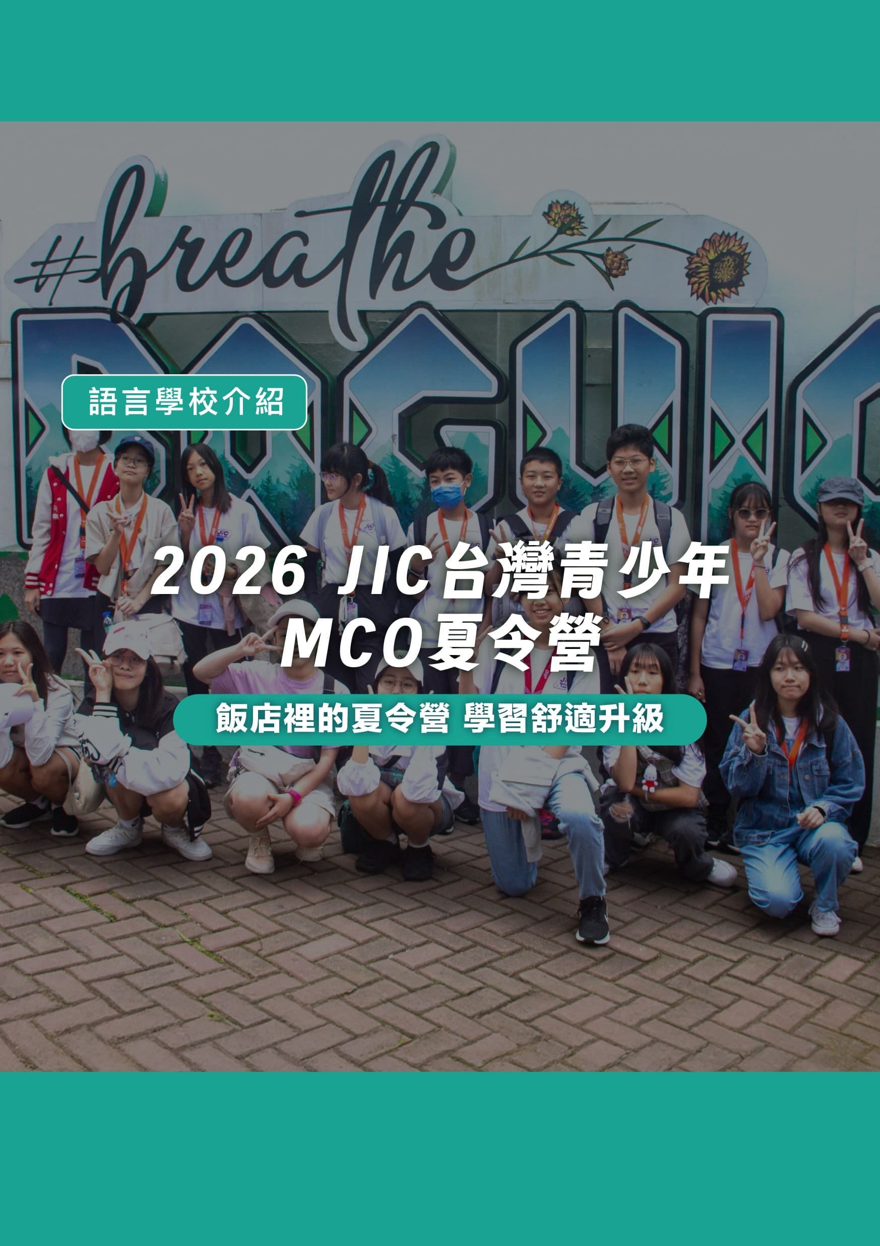 2026 JIC 台灣青少年MCO夏令營 - 遨圖遊學OutTo Study