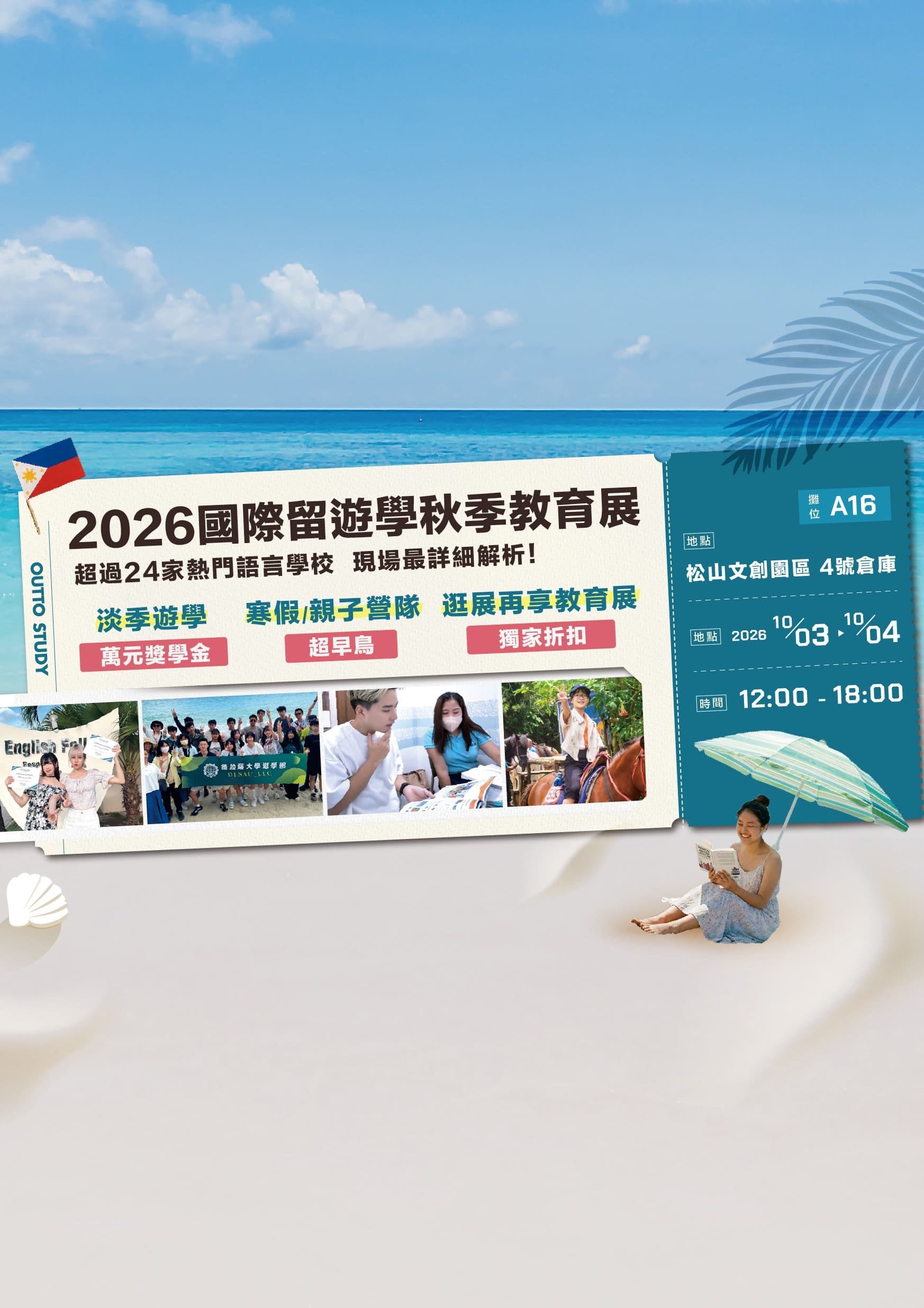 2026留學公會秋季教育展|10/3 - 10/4 松山文創登場!菲律賓、澳洲遊學一次問 - 遨圖遊學OutTo Study