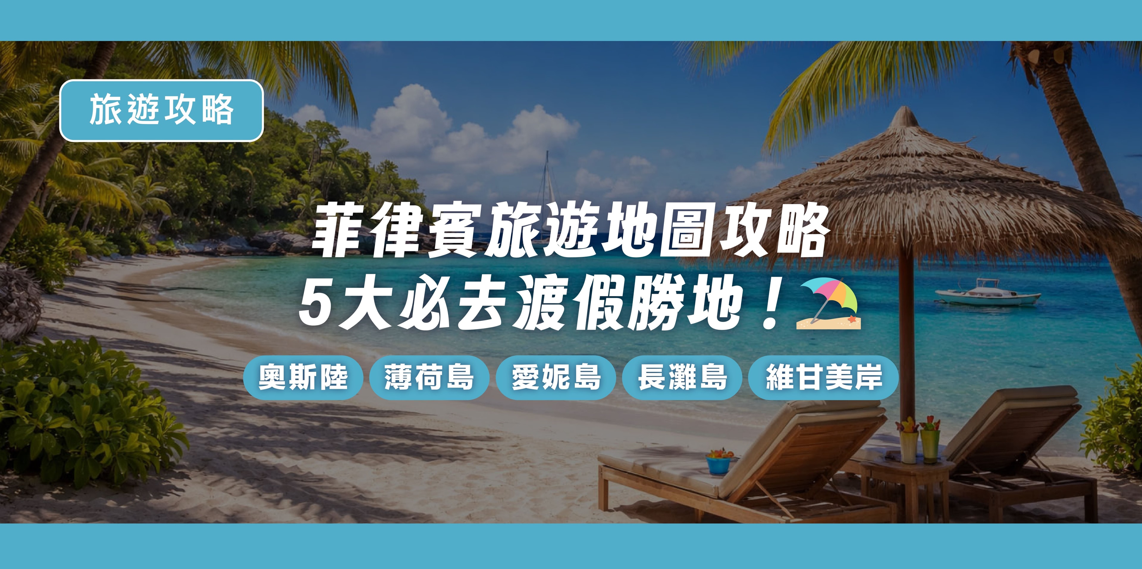菲律賓旅遊地圖攻略|5 大必去渡假勝地!奧斯陸、薄荷島、愛妮島、長灘島、維甘美岸全攻略 - 內文圖片