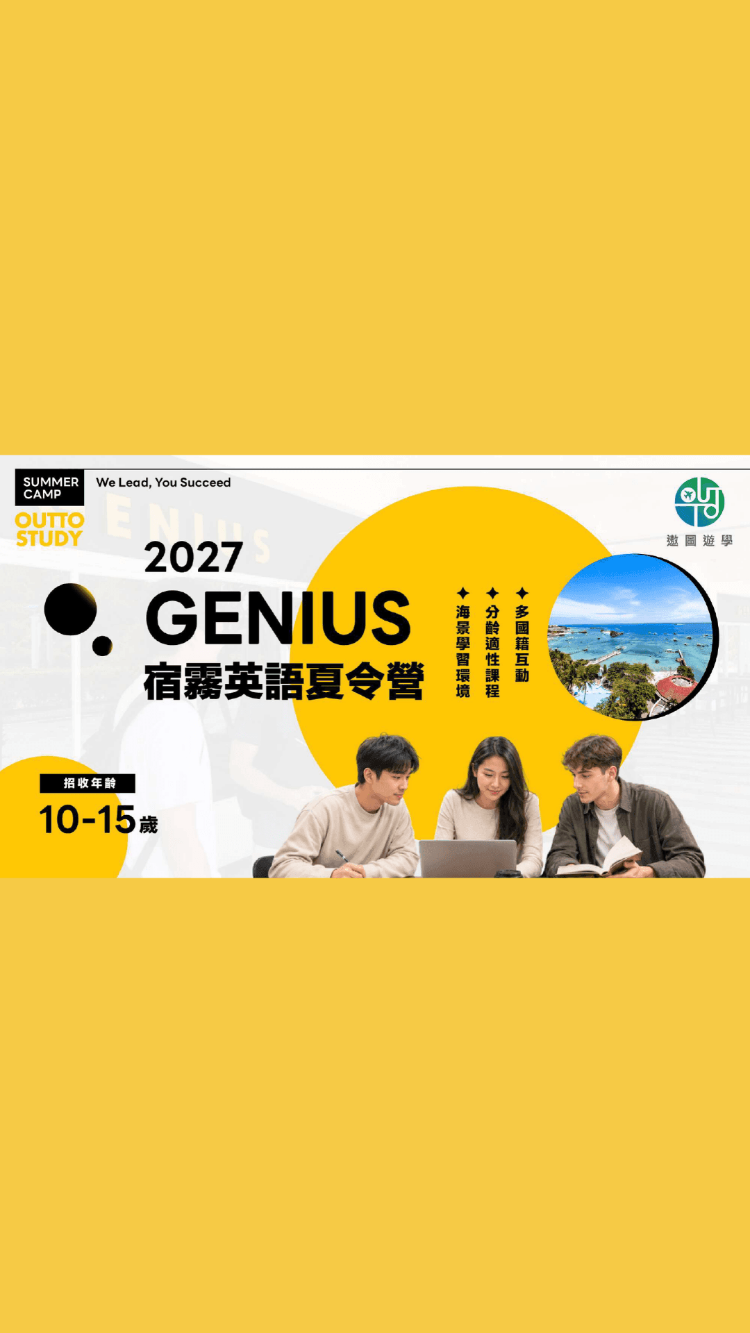 2027 Genius 宿霧英語夏令營|10 – 15 歲青少年分齡學習英文 × 海島探索 - 遨圖遊學OutTo Study