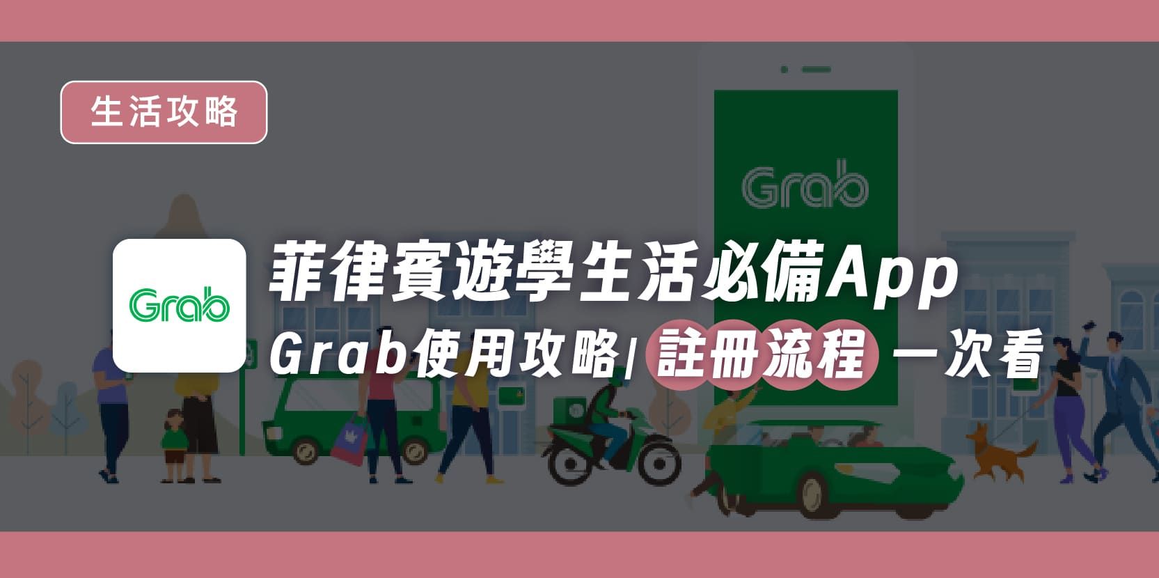 菲律賓遊學生活必備 App|Grab 使用攻略|註冊流程一次看 - 內文圖片