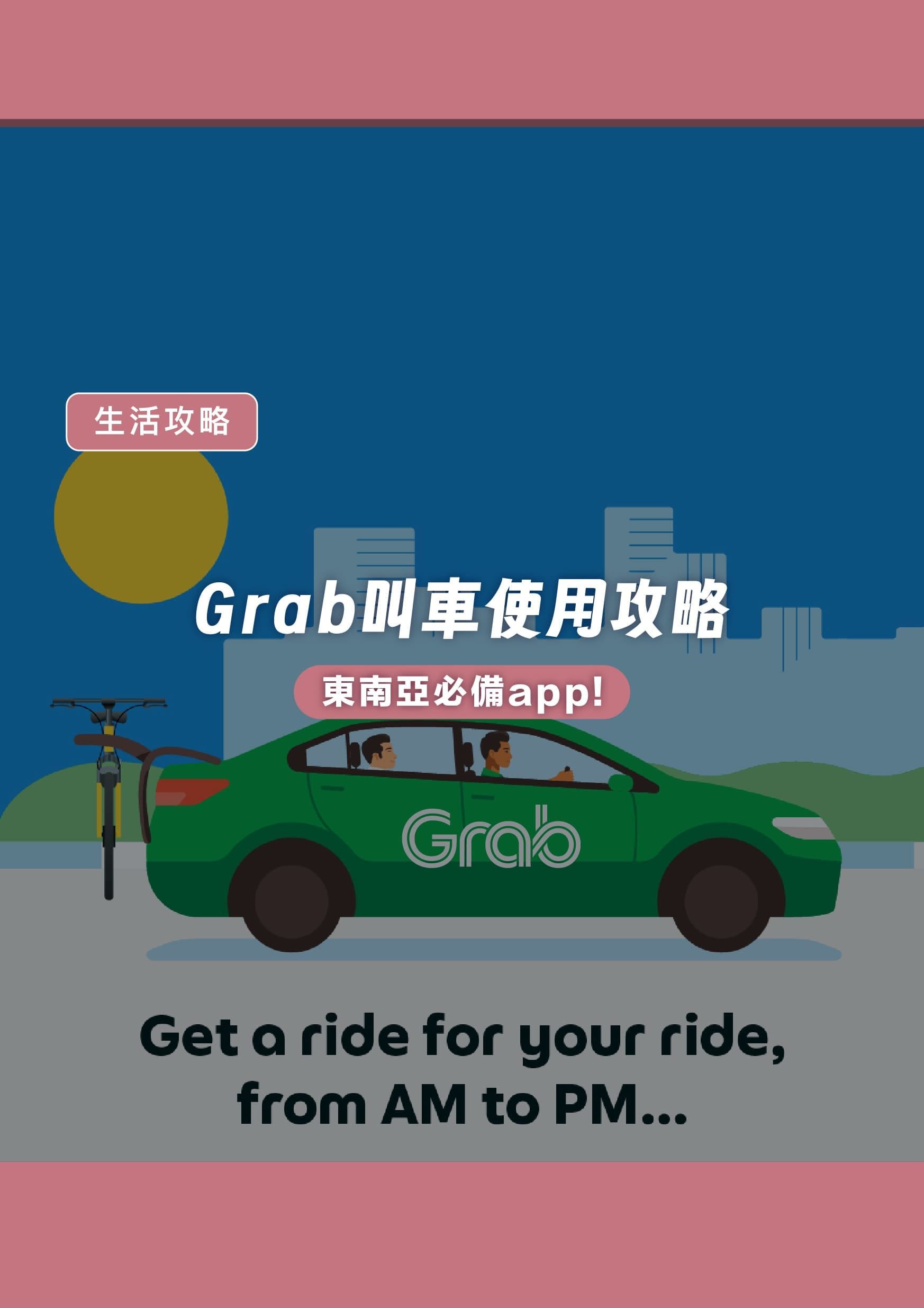 東南亞通用!菲律賓叫車APP「GRAB」使用攻略! - 遨圖遊學OutTo Study
