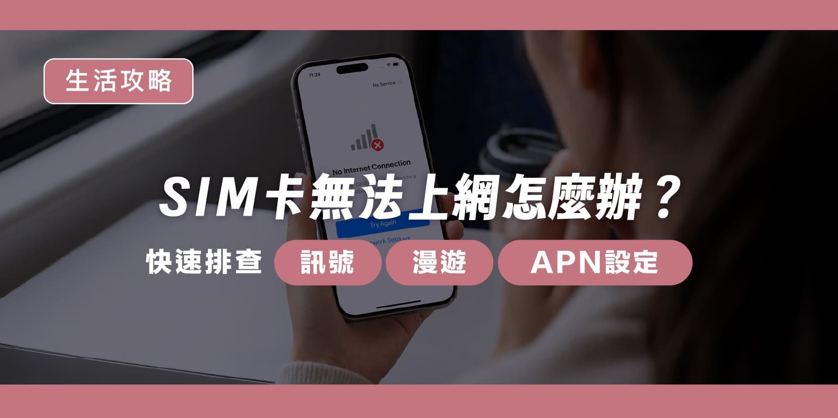 SIM 卡無法上網怎麼辦?快速排查訊號、漫遊與 APN 設定 - 內文圖片