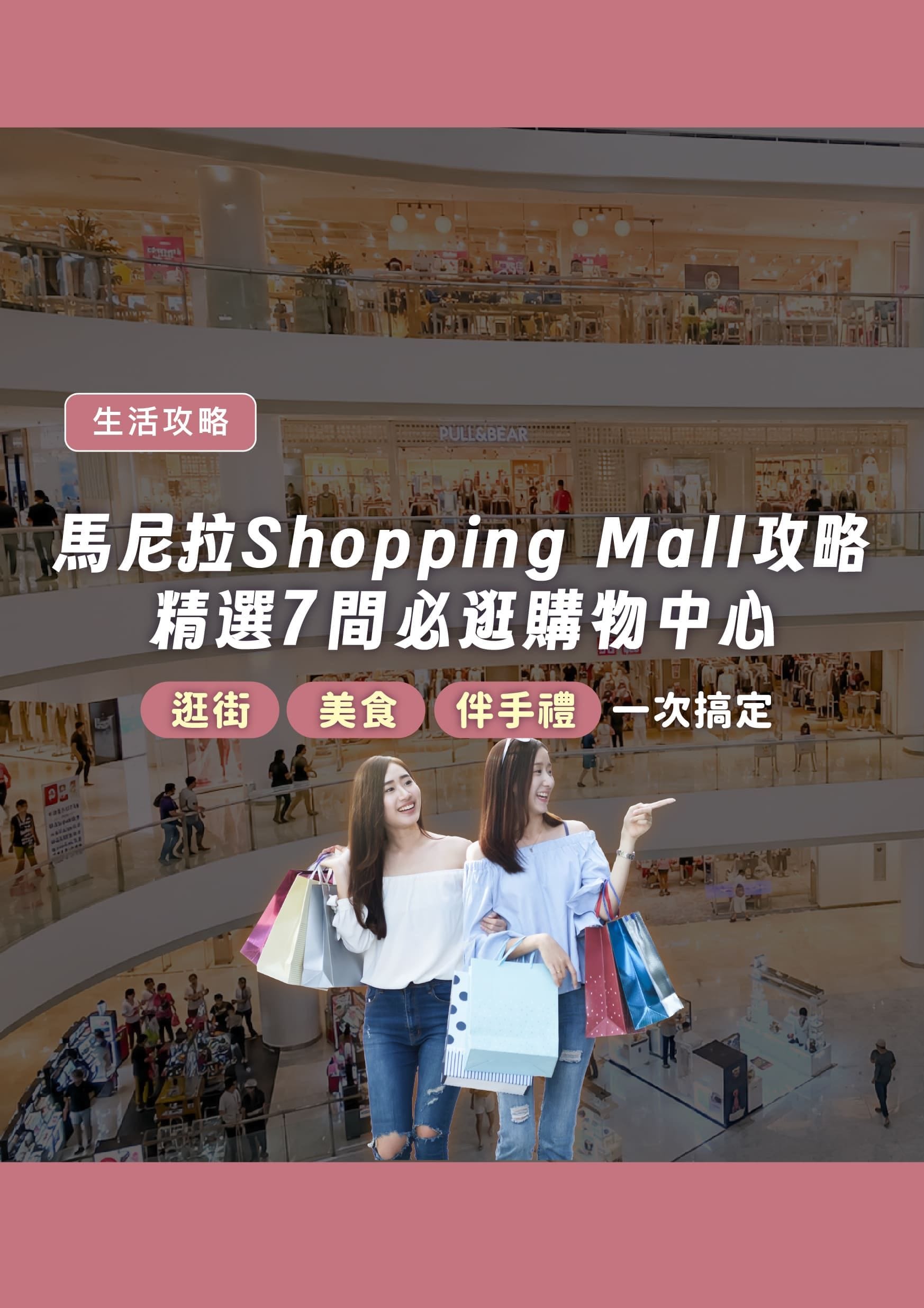 馬尼拉 Shopping Mall 攻略|精選 7 間必逛購物中心,逛街、美食、伴手禮一次搞定 - 遨圖遊學OutTo Study
