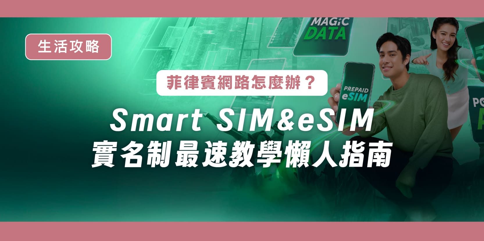 菲律賓網路怎麼辦?Smart SIM & eSIM 實名制最速教學懶人指南 - 內文圖片
