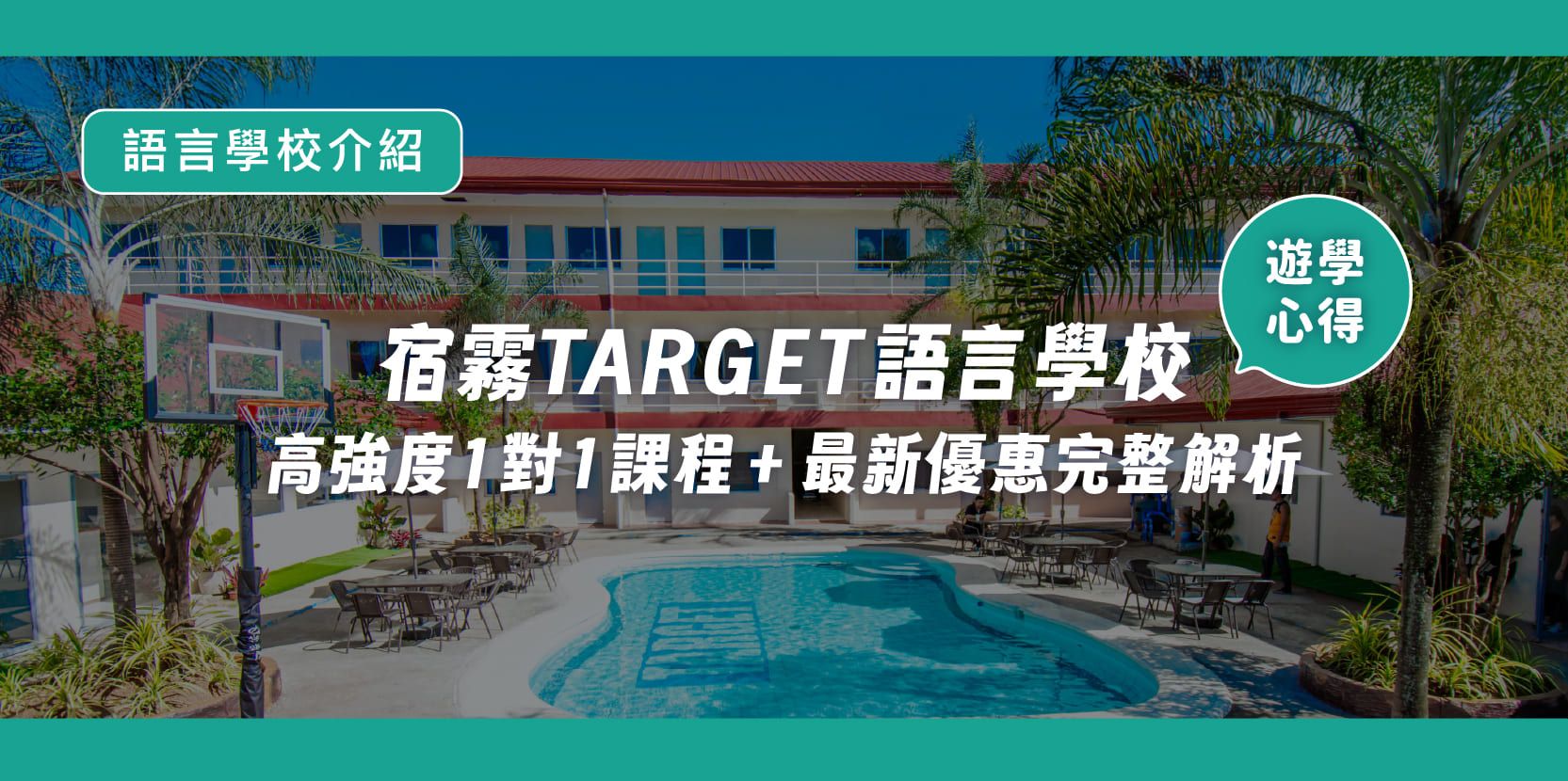 宿霧 TARGET 語言學校遊學心得|高強度一對一課程+最新優惠完整解析 - 內文圖片