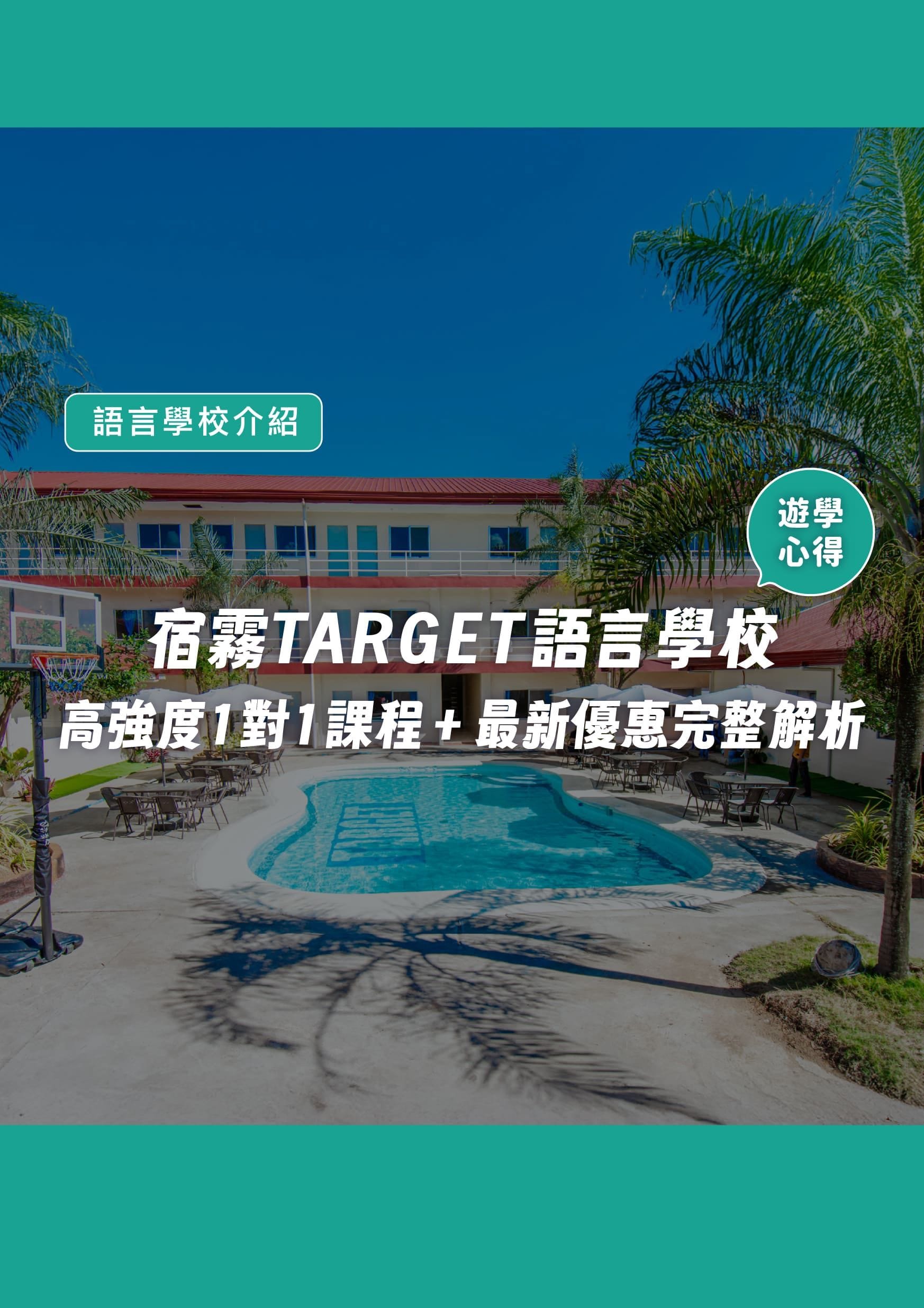 宿霧 TARGET 語言學校遊學心得|高強度一對一課程+最新優惠完整解析 - 遨圖遊學OutTo Study