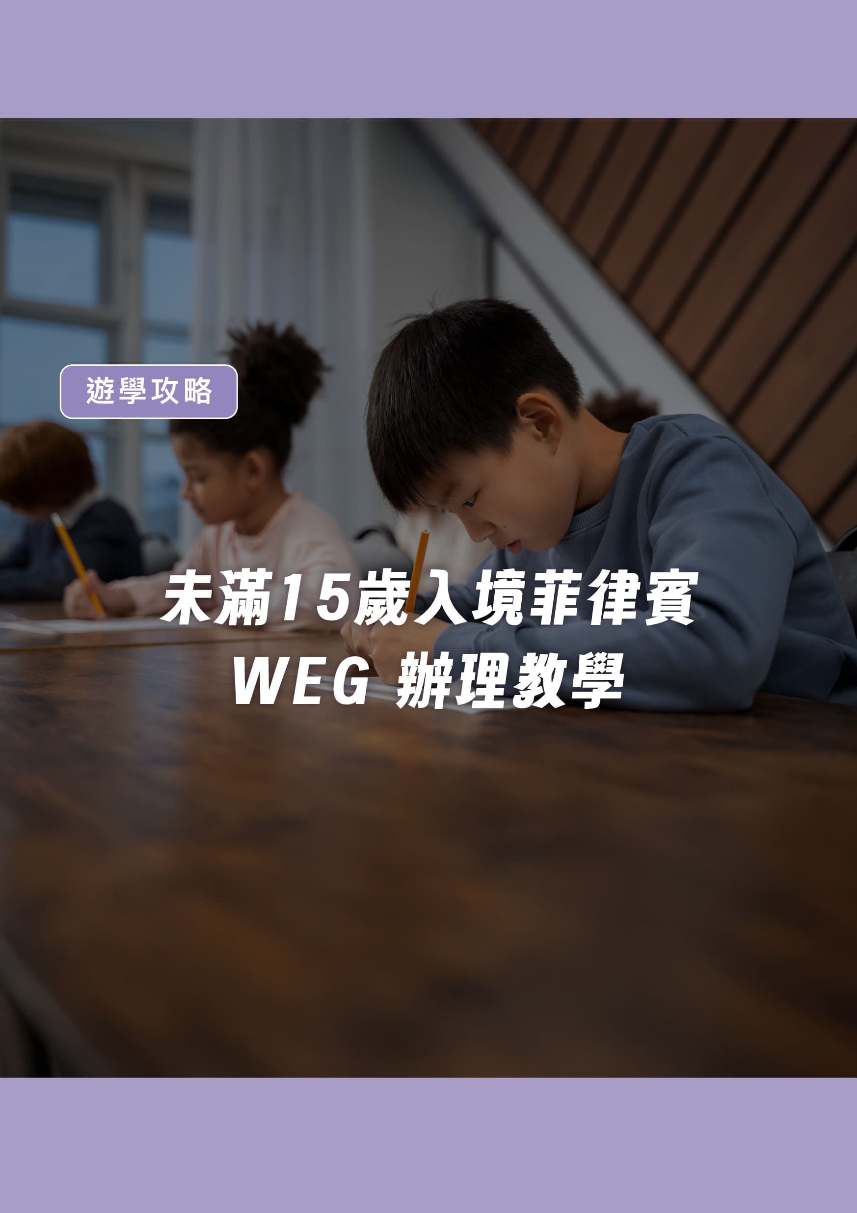 🇵🇭【未滿15歲入境菲律賓 WEG 辦理教學】 - 遨圖遊學OutTo Study