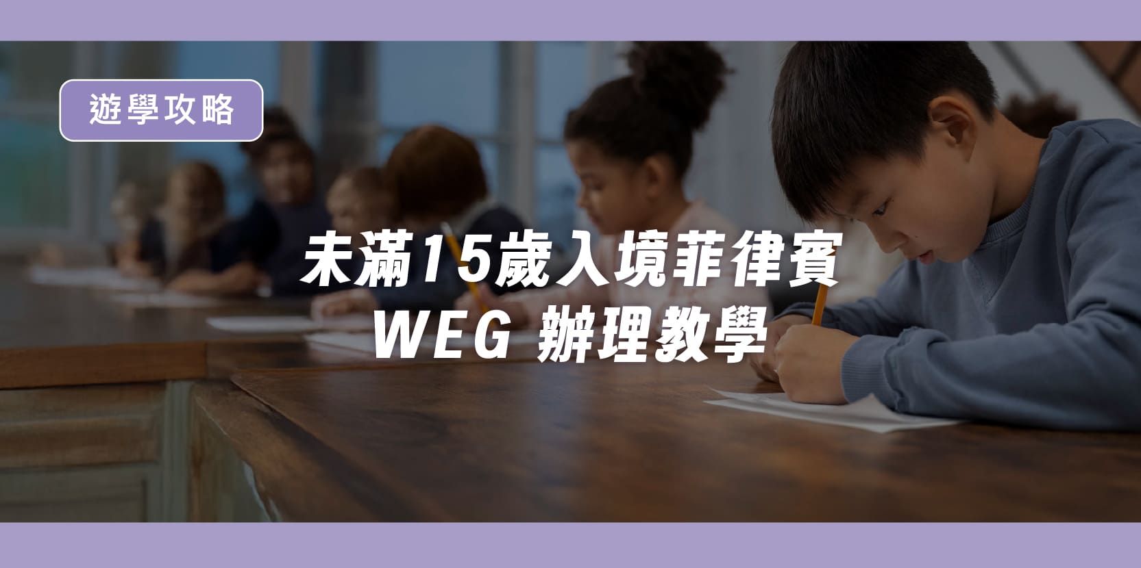 🇵🇭【未滿15歲入境菲律賓 WEG 辦理教學】(最新202512) - 內文圖片