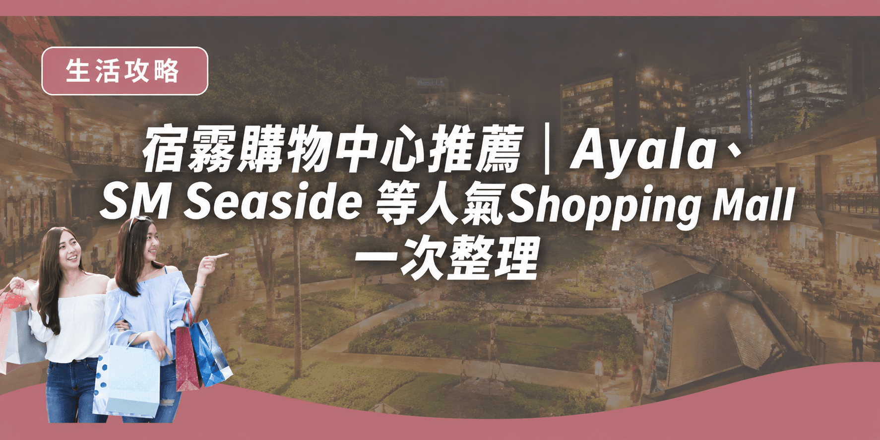 宿霧購物中心推薦|Ayala、SM Seaside 等人氣 Shopping Mall 一次整理 - 內文圖片