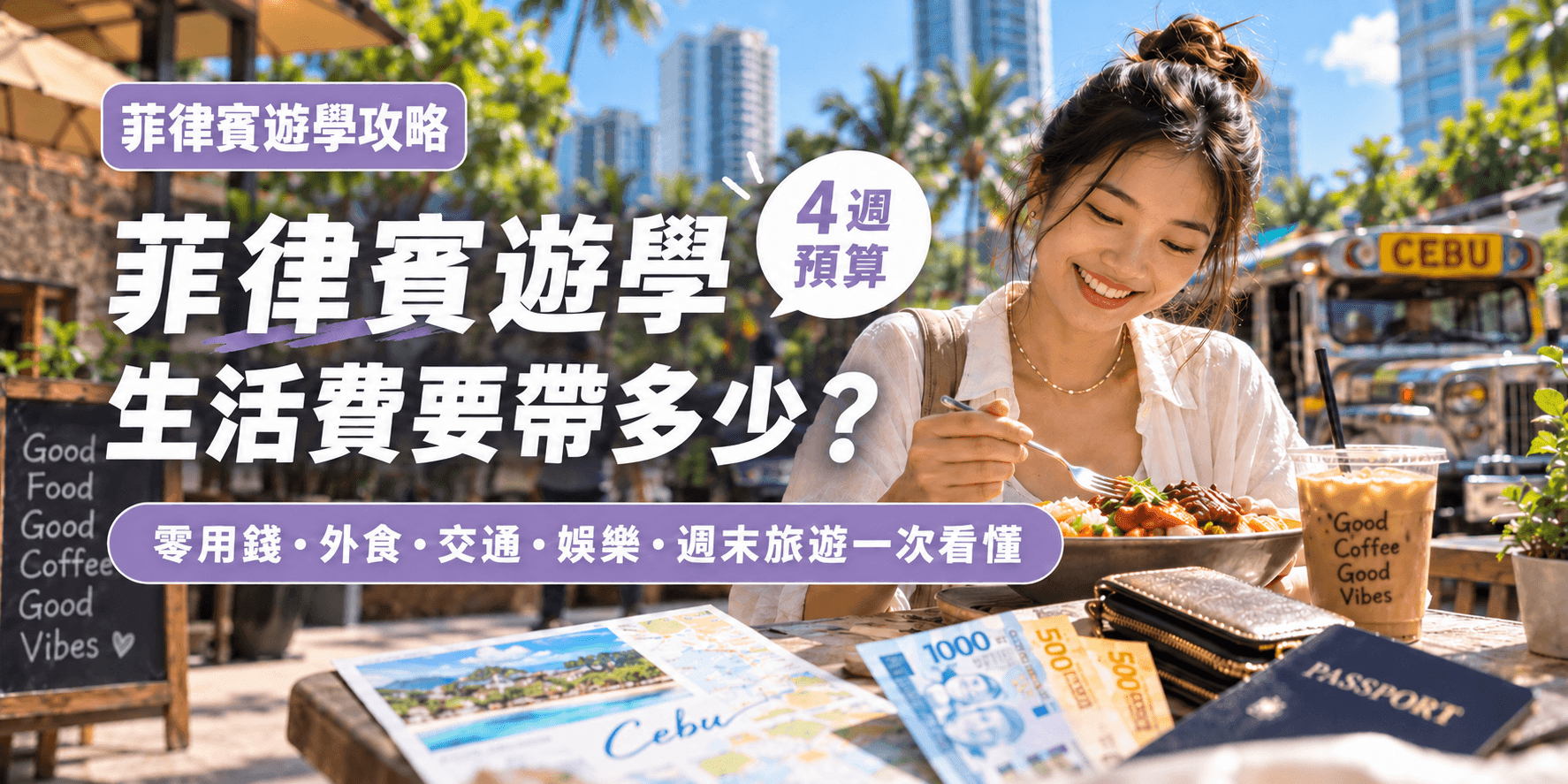菲律賓遊學生活費要帶多少?零用錢、外食、交通、娛樂與週末旅遊預算怎麼抓? - 內文圖片
