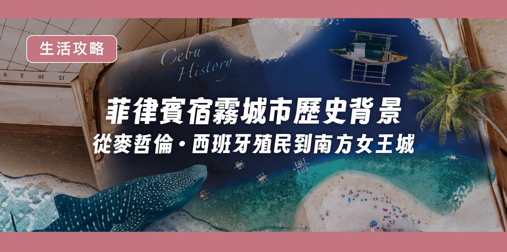 菲律賓宿霧城市歷史背景|從麥哲倫、西班牙殖民到南方女王城 - 內文圖片