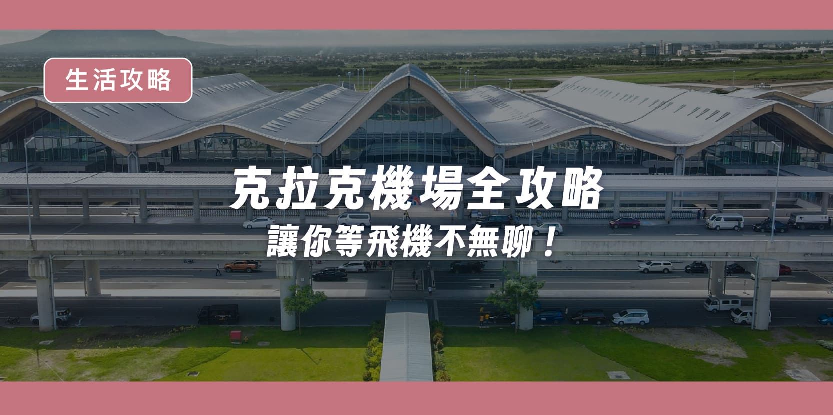 克拉克機場全攻略,讓你等飛機不無聊! - 內文圖片