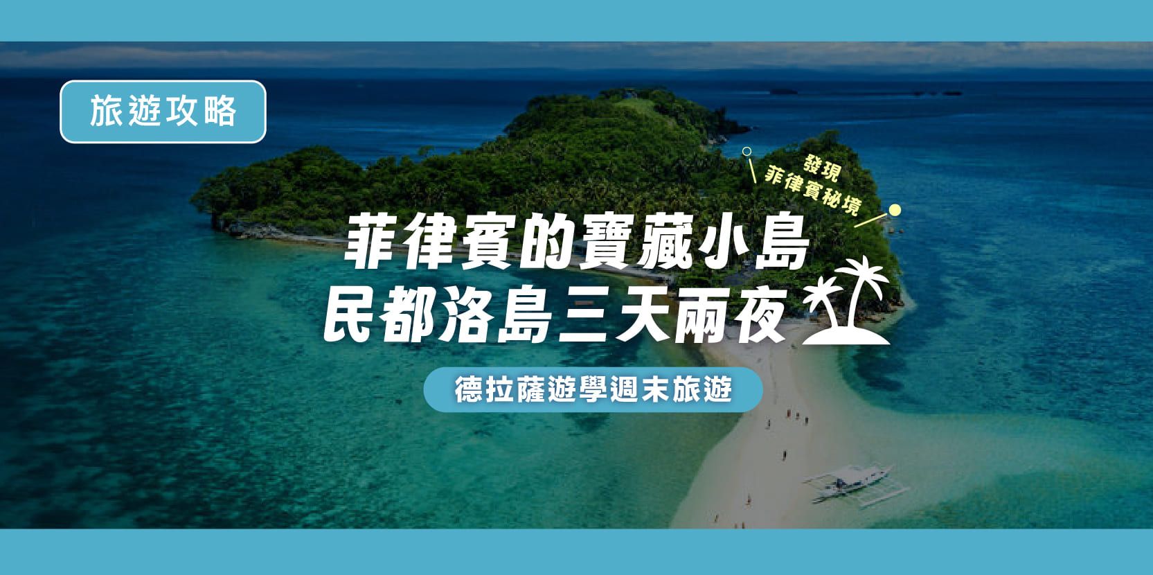 發現菲律賓秘境|德拉薩遊學週末旅遊|菲律賓的寶藏小島民都洛島三天兩夜 - 內文圖片