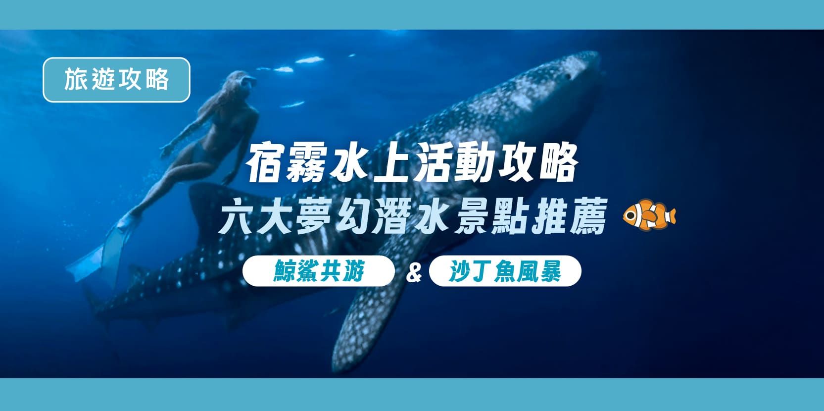 宿霧水上活動攻略|鯨鯊共游與沙丁魚風暴!六大夢幻潛水景點推薦 - 內文圖片
