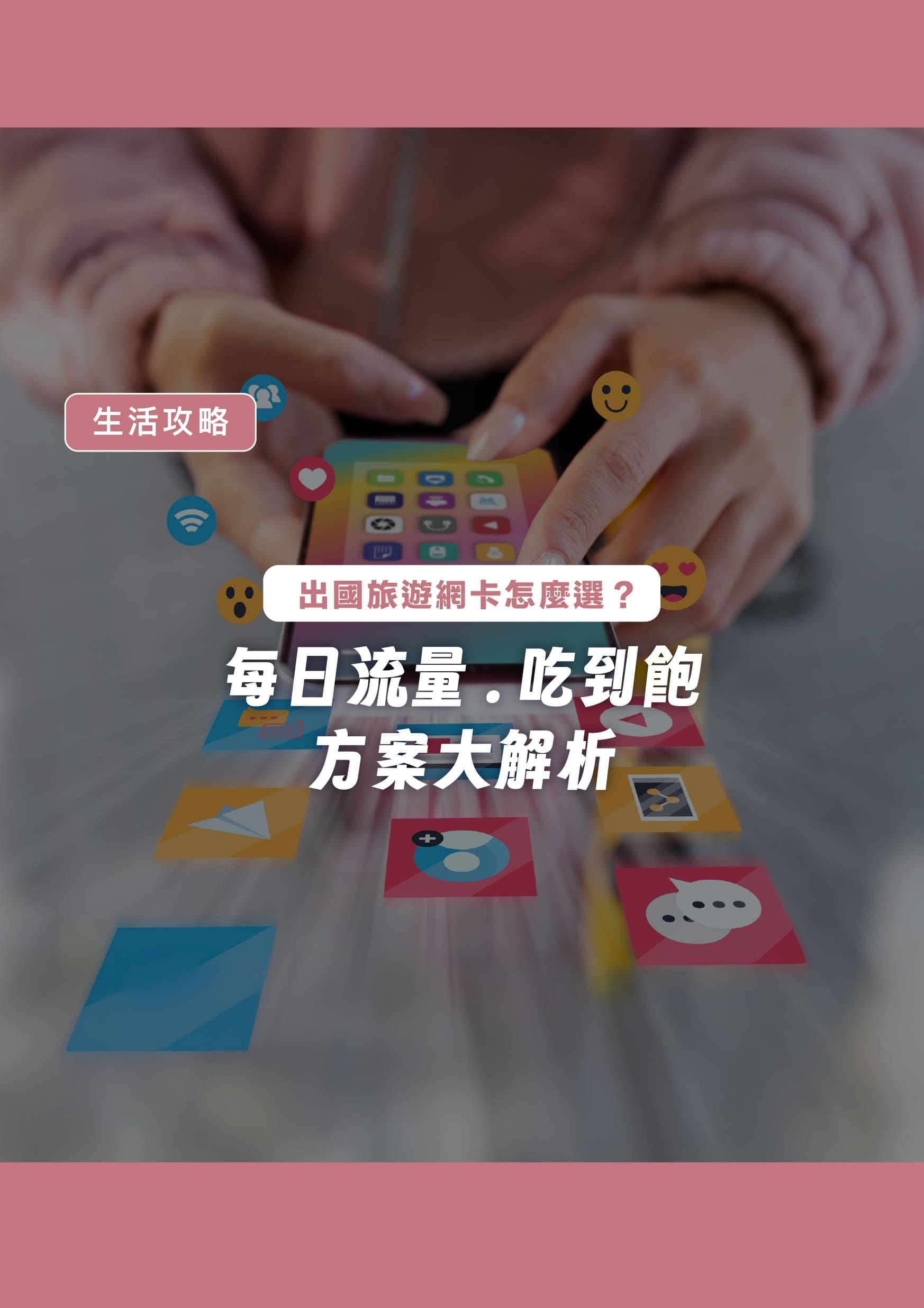 出國旅遊網卡怎麼選?每日流量、吃到飽方案大解析 - 遨圖遊學OutTo Study