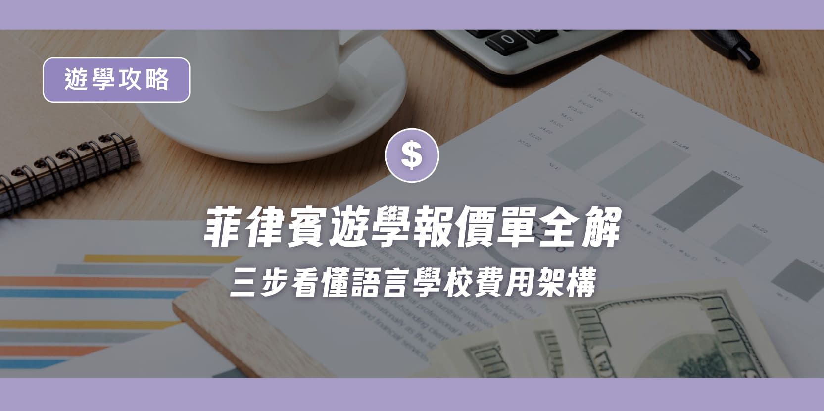菲律賓遊學報價單全解!三步看懂語言學校費用架構與常見問題懶人包 - 內文圖片