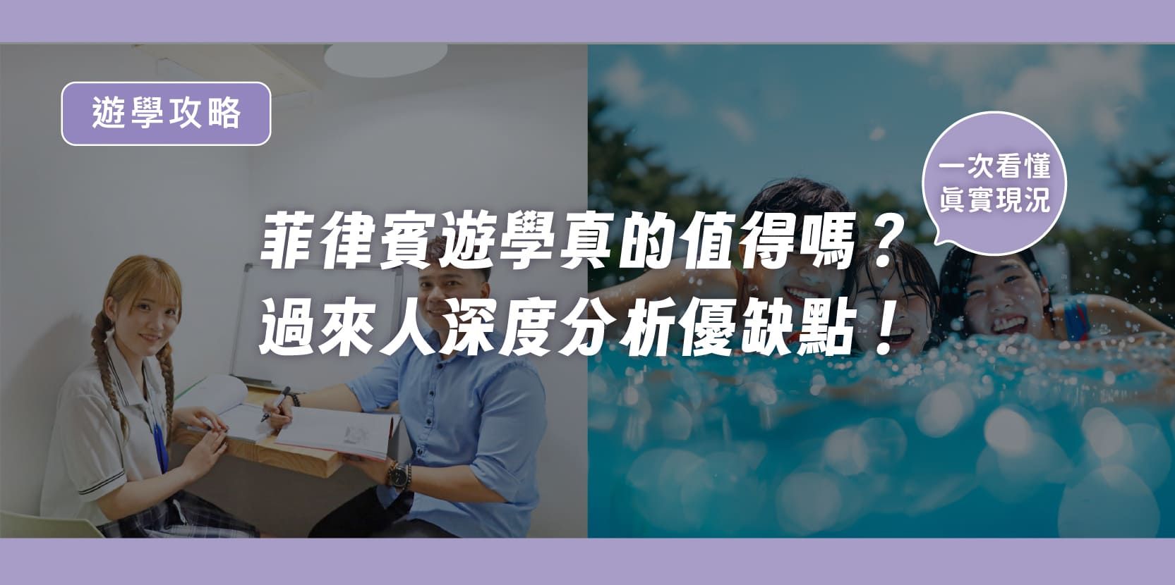 菲律賓遊學真的值得嗎?過來人深度分析優缺點,一次看懂真實現況! - 內文圖片
