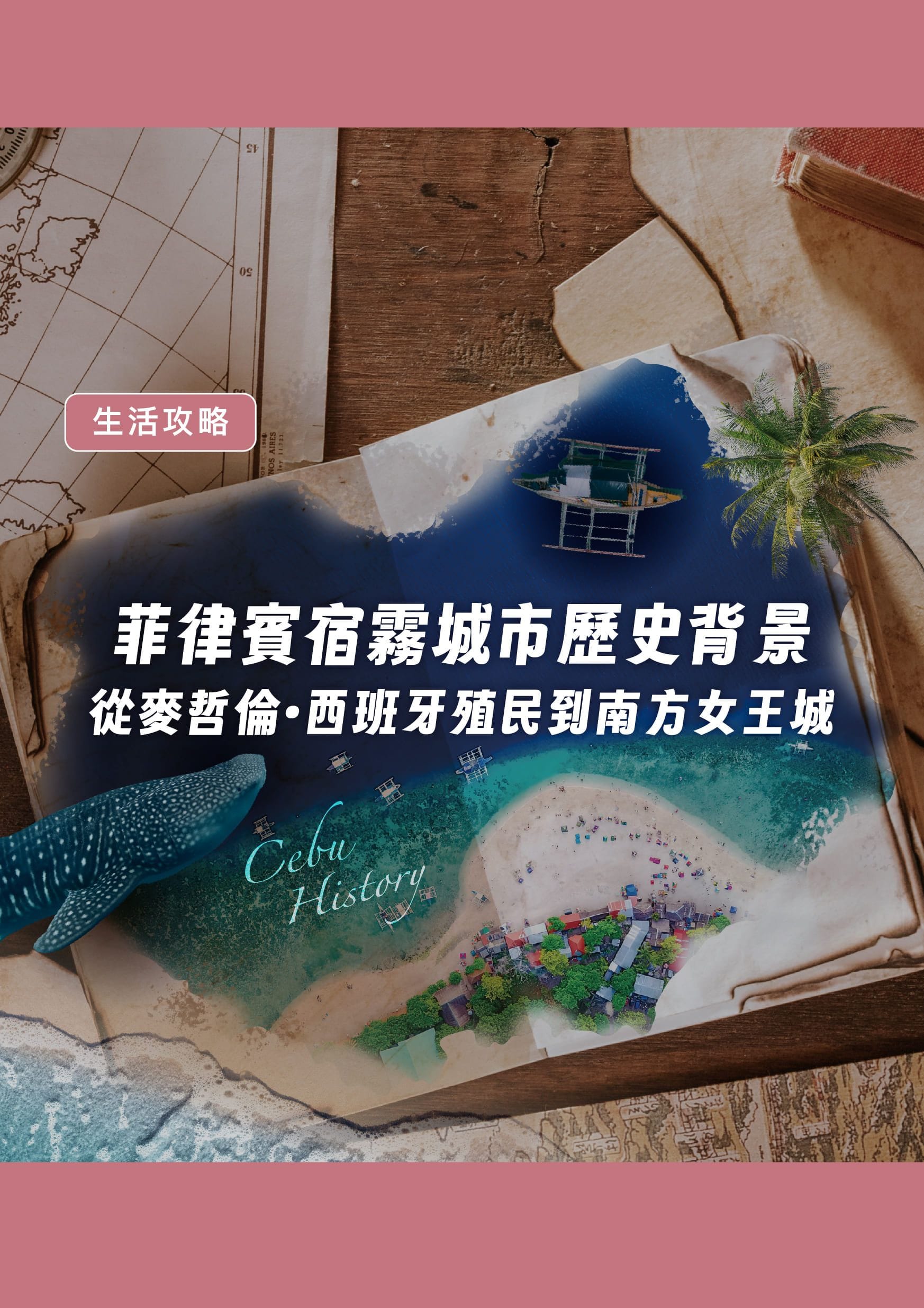 菲律賓宿霧城市歷史背景|從麥哲倫、西班牙殖民到南方女王城 - 遨圖遊學OutTo Study