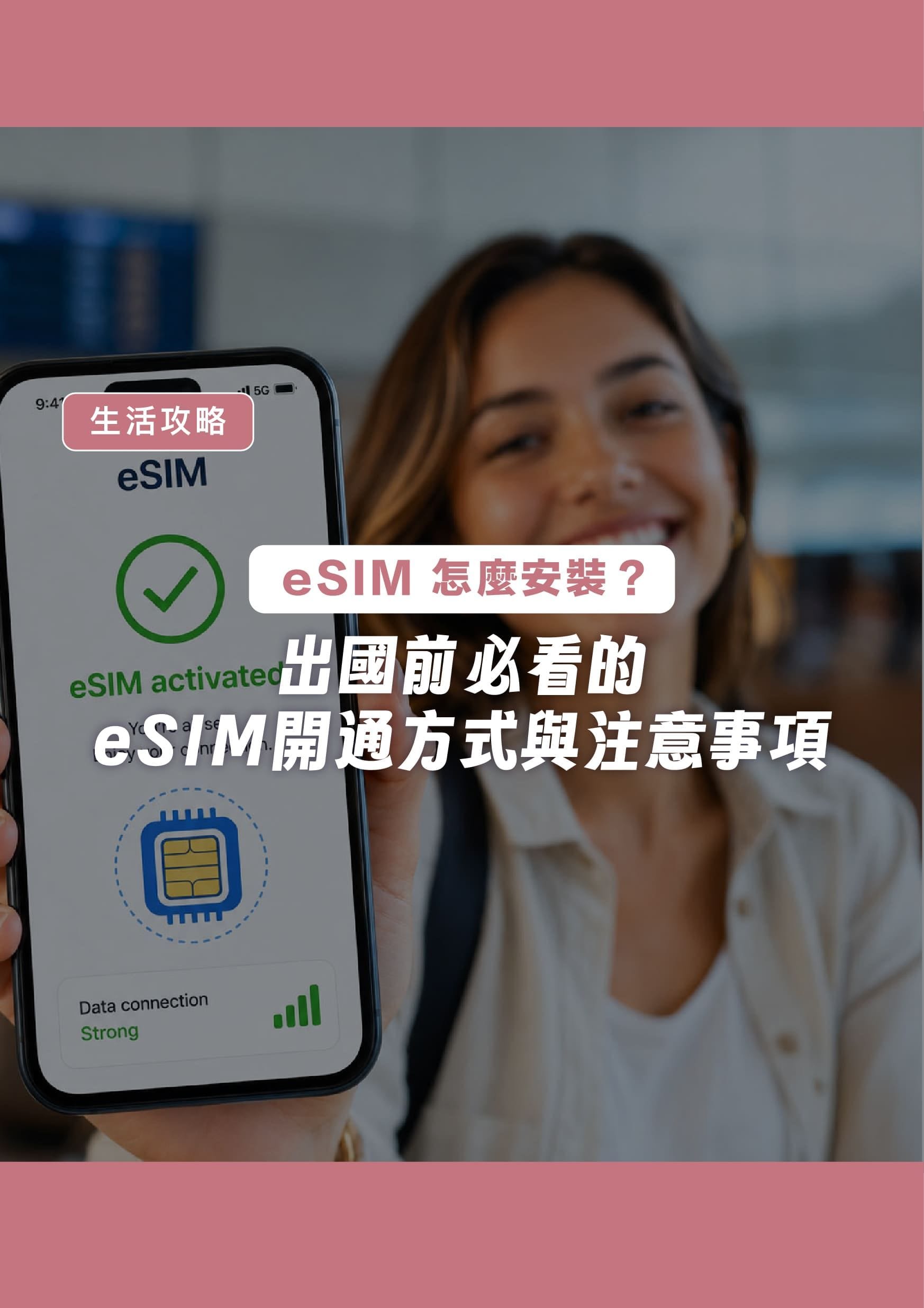 eSIM 怎麼安裝?出國前必看的 eSIM 開通方式與注意事項 - 遨圖遊學OutTo Study