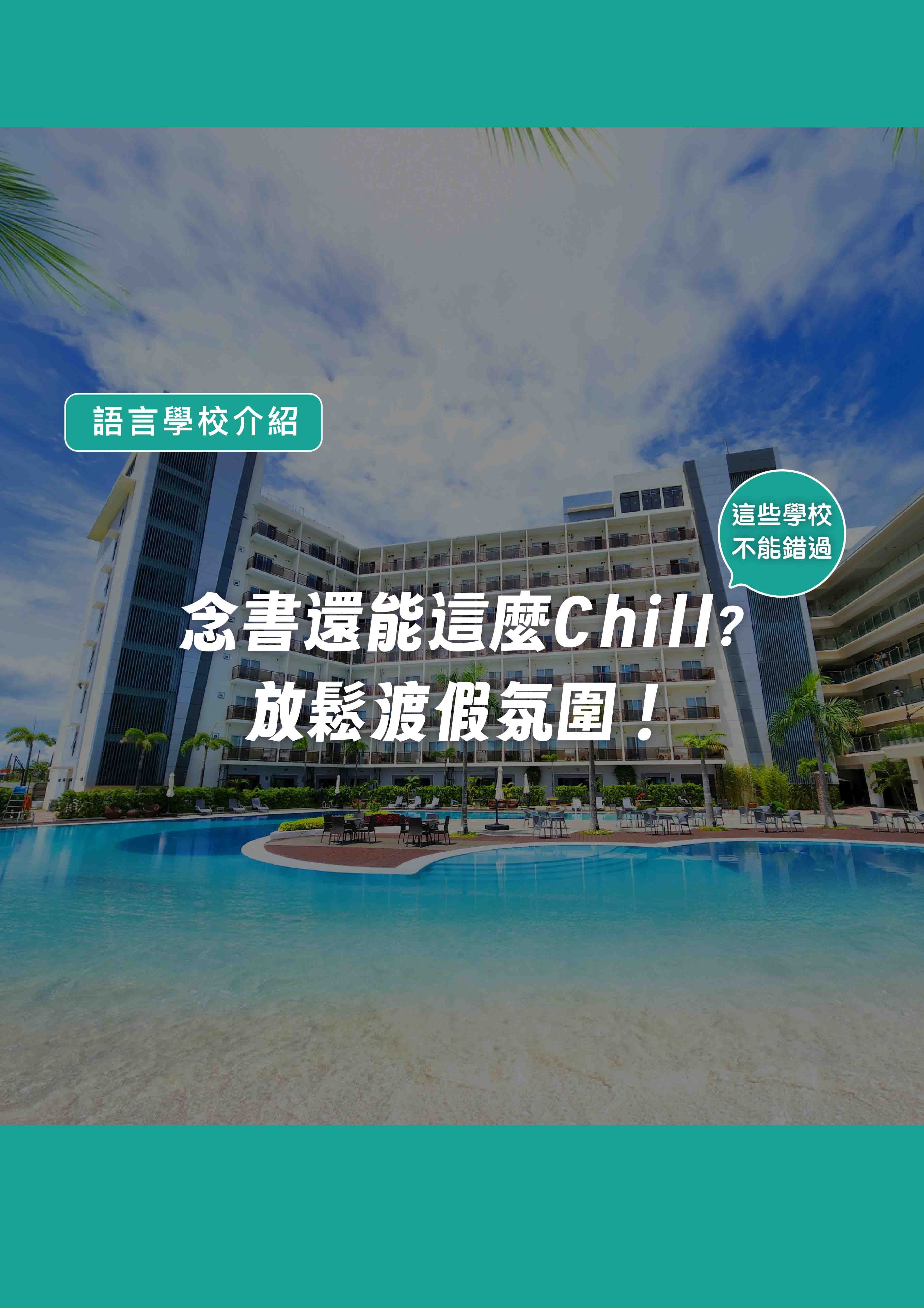 念書還能這麼Chill?放鬆度假氛圍!這些學校不能錯過 - 遨圖遊學OutTo Study