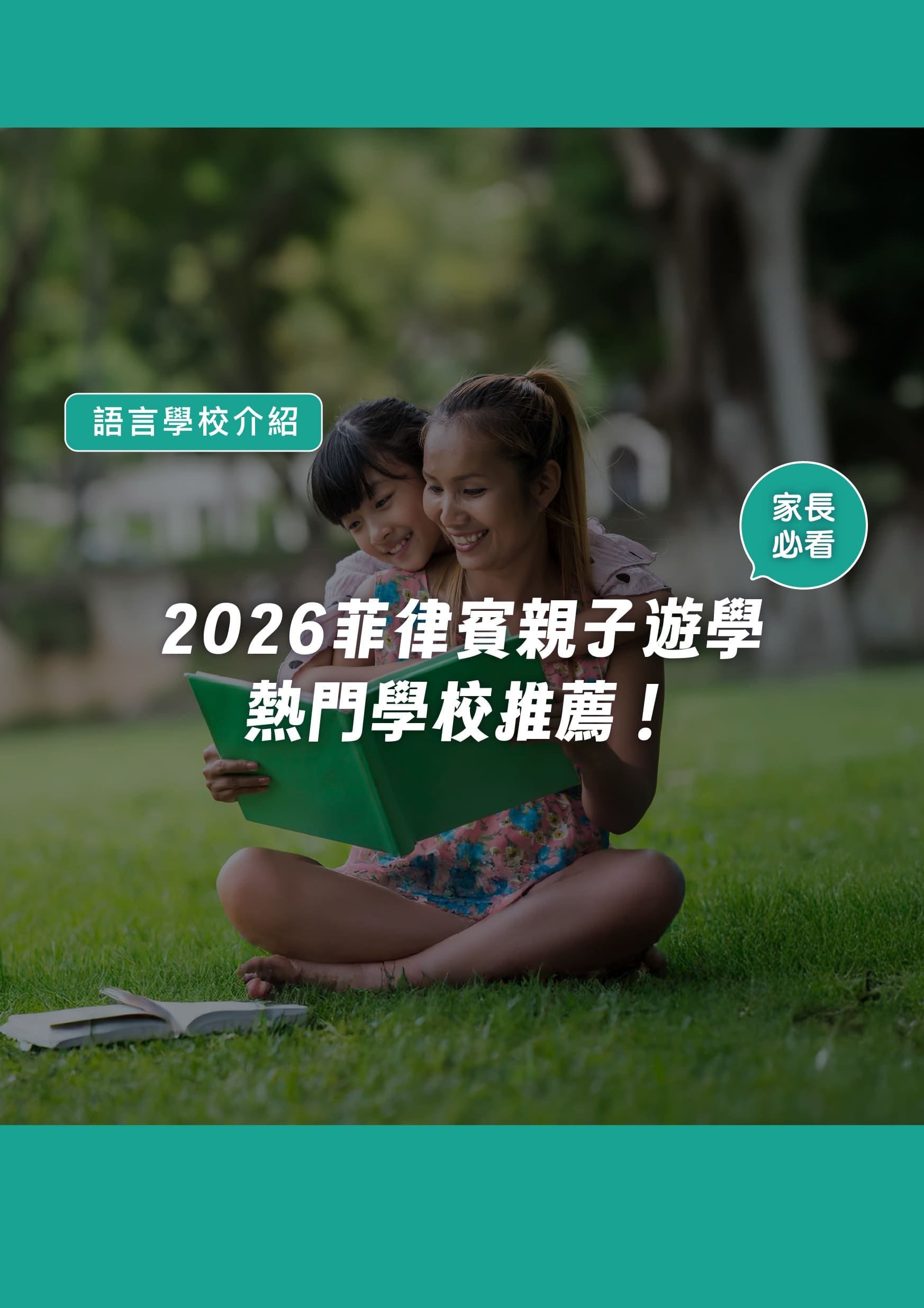 【家長必看】2026 菲律賓親子遊學熱門學校推薦! - 遨圖遊學OutTo Study