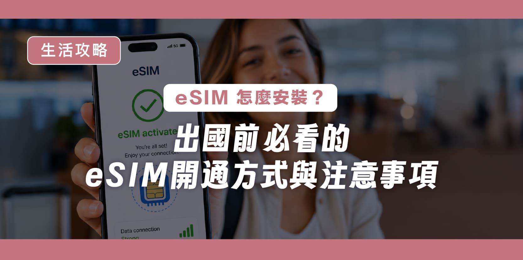 eSIM 怎麼安裝?出國前必看的 eSIM 開通方式與注意事項 - 內文圖片