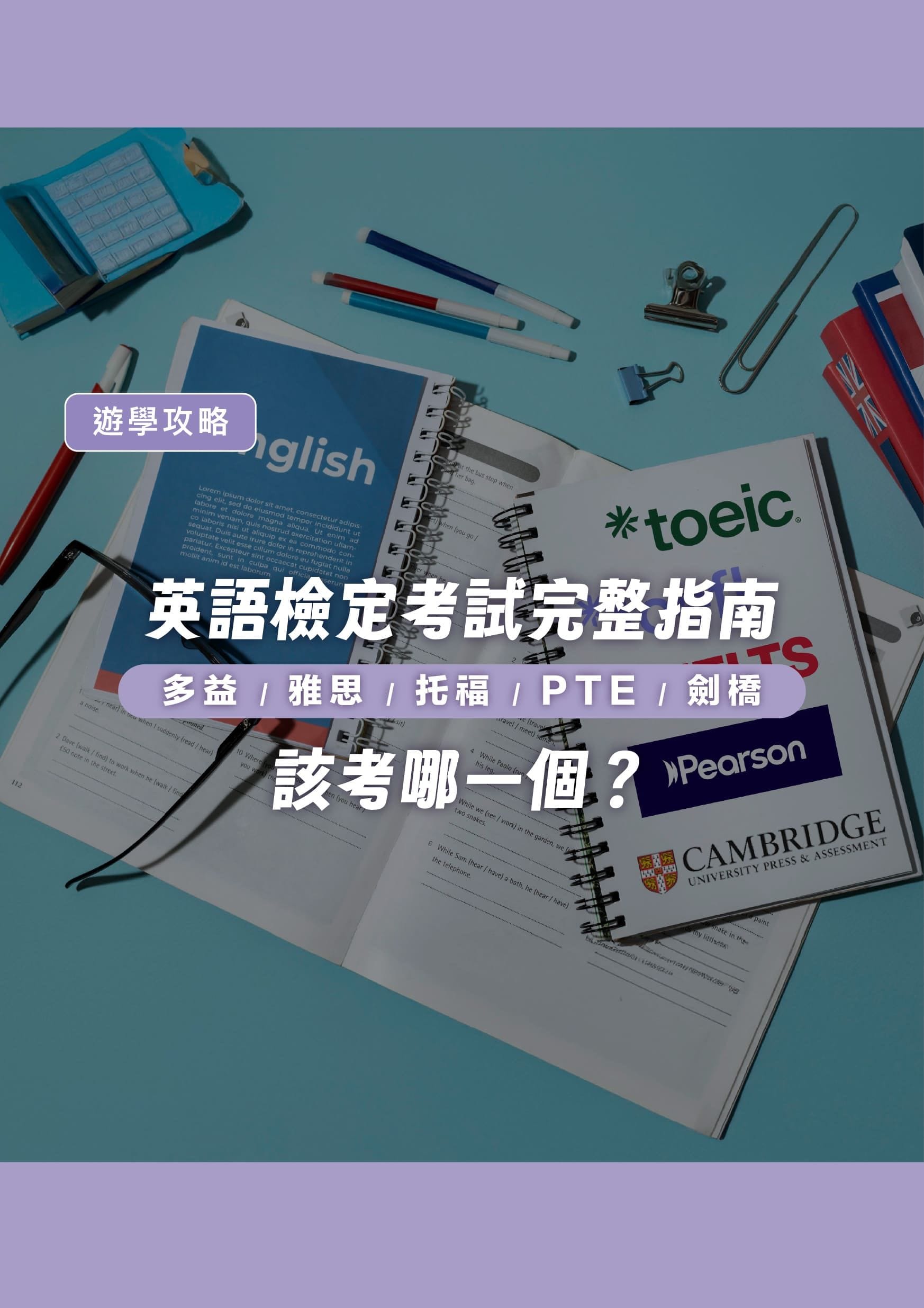 英語檢定考試完整指南|多益、雅思、托福、PTE、劍橋,該考哪一個? - 遨圖遊學OutTo Study