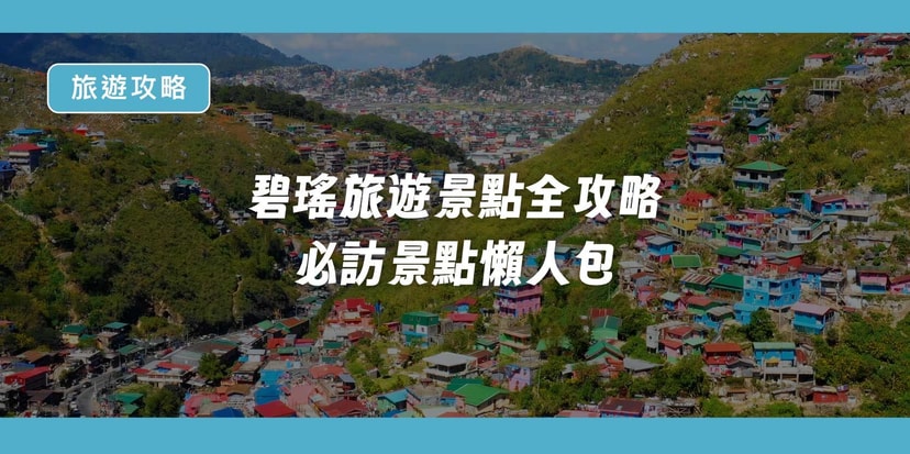 碧瑤旅遊景點全攻略(2025最新版)|必訪清單、私房玩法與周邊跳島|Baguio Travel Guide|遨圖遊學OutTo Study