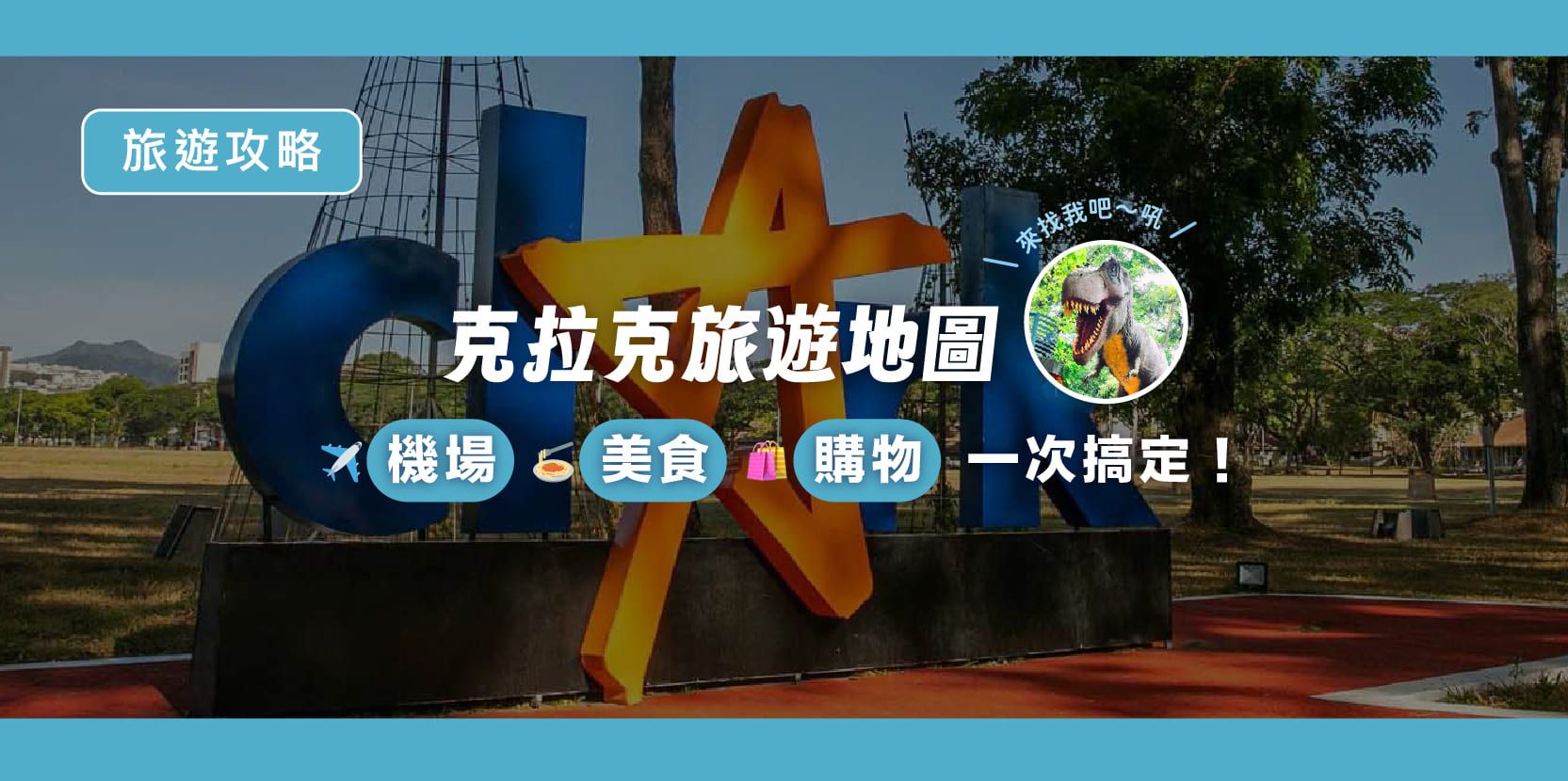 克拉克旅遊地圖|機場、美食、購物一次搞定!(2026 最新版) - 內文圖片