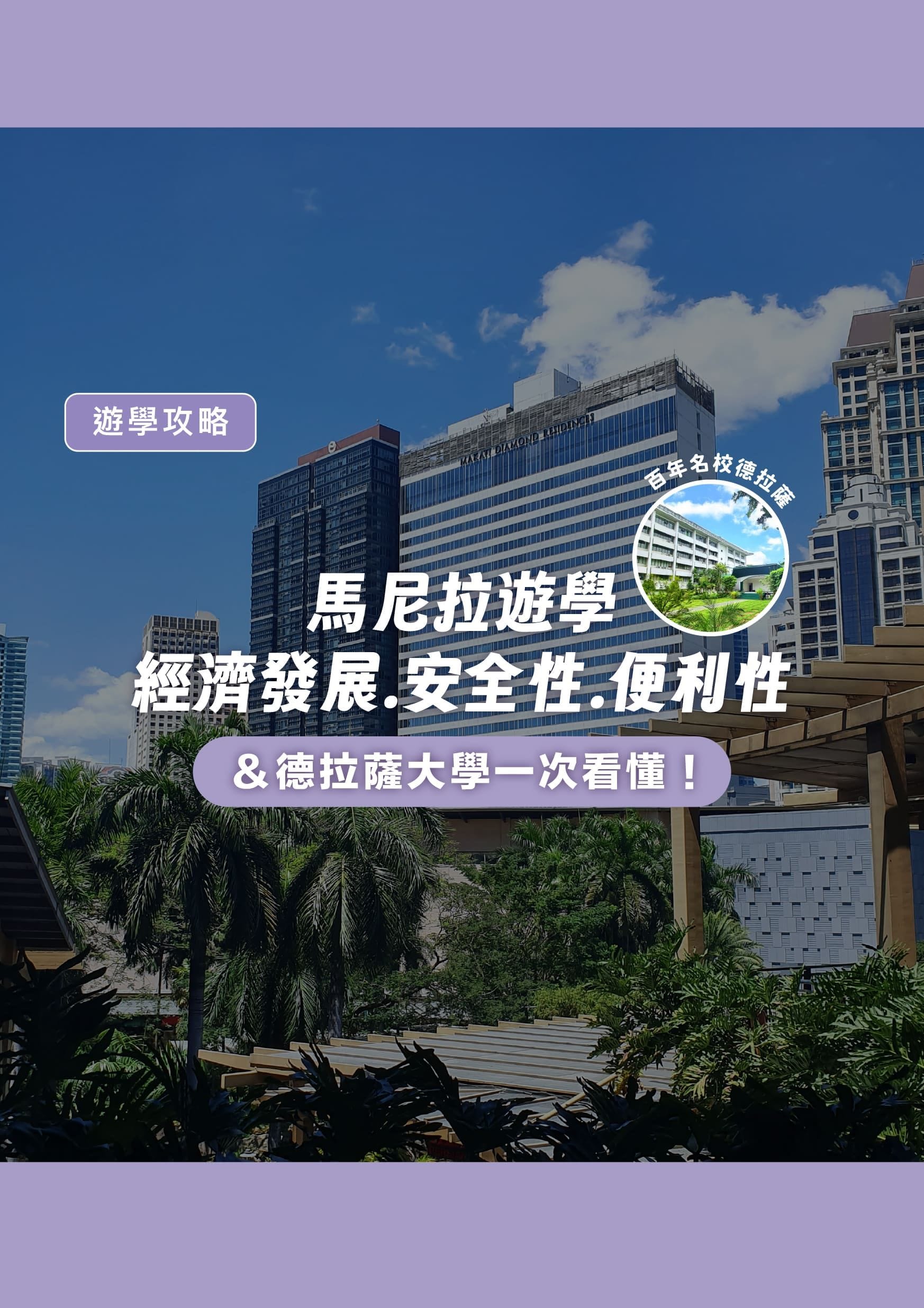 馬尼拉遊學|經濟發展、安全性、便利性與德拉薩大學一次看懂! - 遨圖遊學OutTo Study