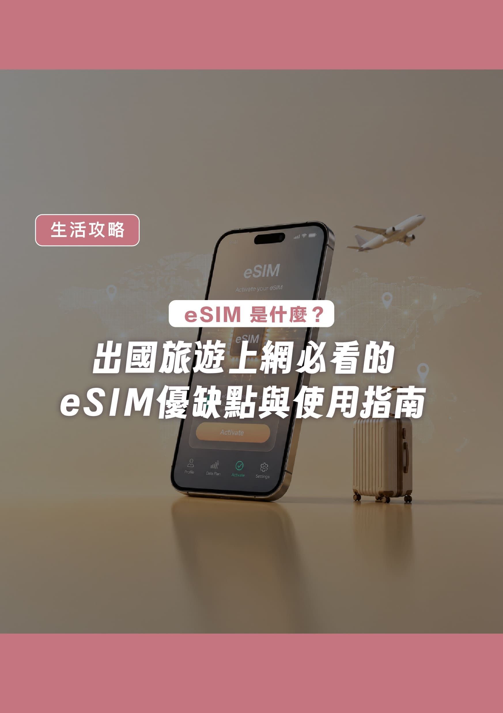 eSIM 是什麼?出國旅遊上網必看的 eSIM 優缺點與使用指南 - 遨圖遊學OutTo Study