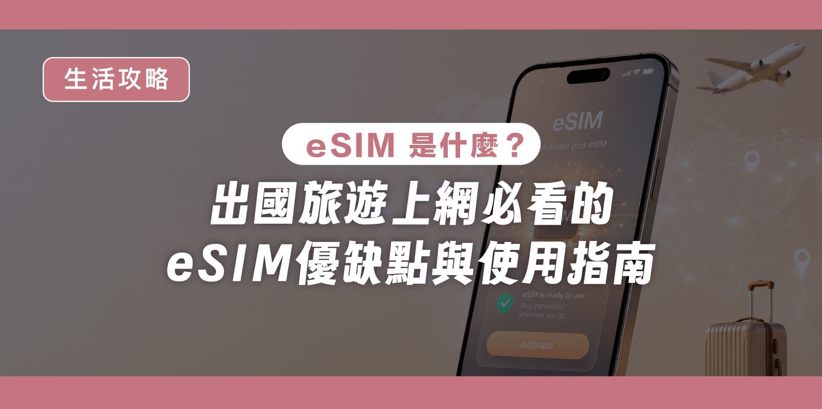 eSIM 是什麼?出國旅遊上網必看的 eSIM 優缺點與使用指南 - 內文圖片