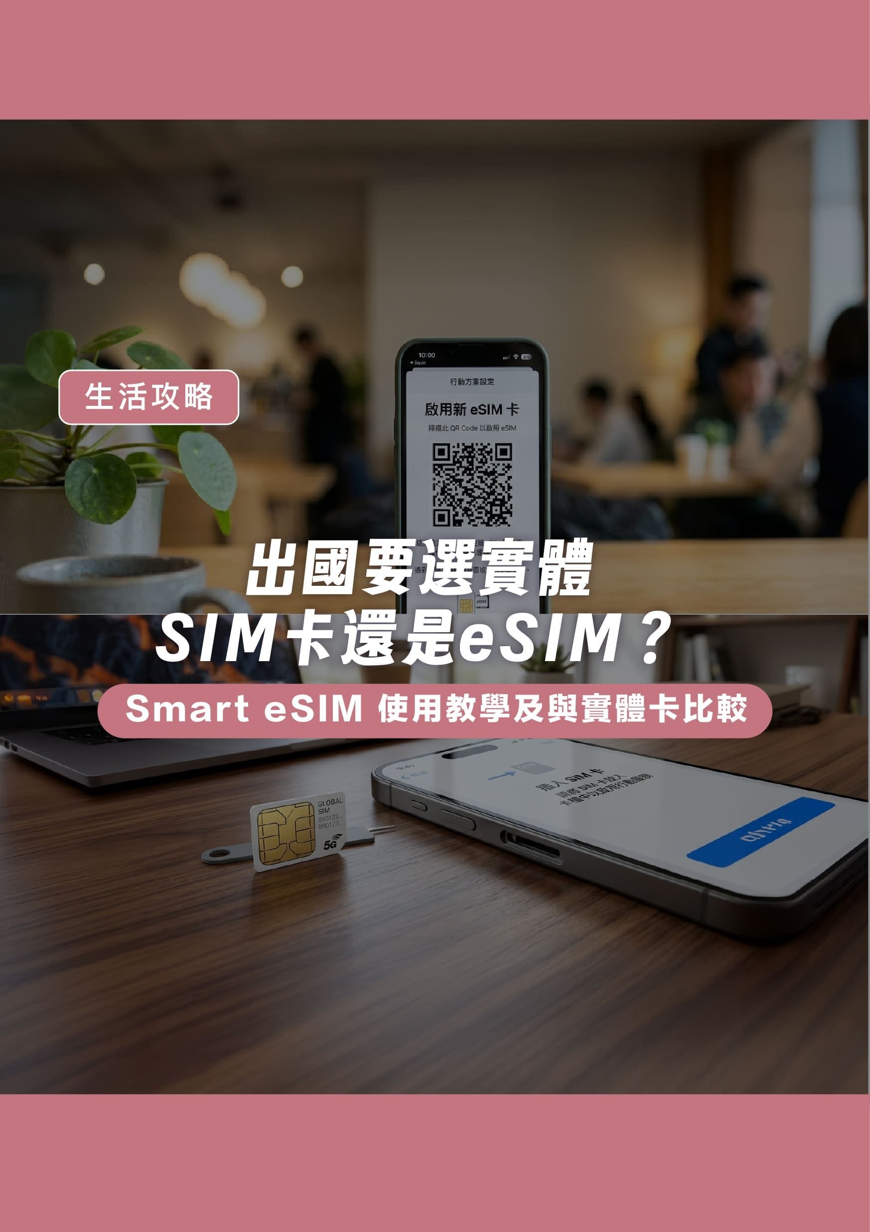 出國要選實體 SIM 卡還是 eSIM?Smart eSIM 使用教學及與實體卡比較 - 遨圖遊學OutTo Study