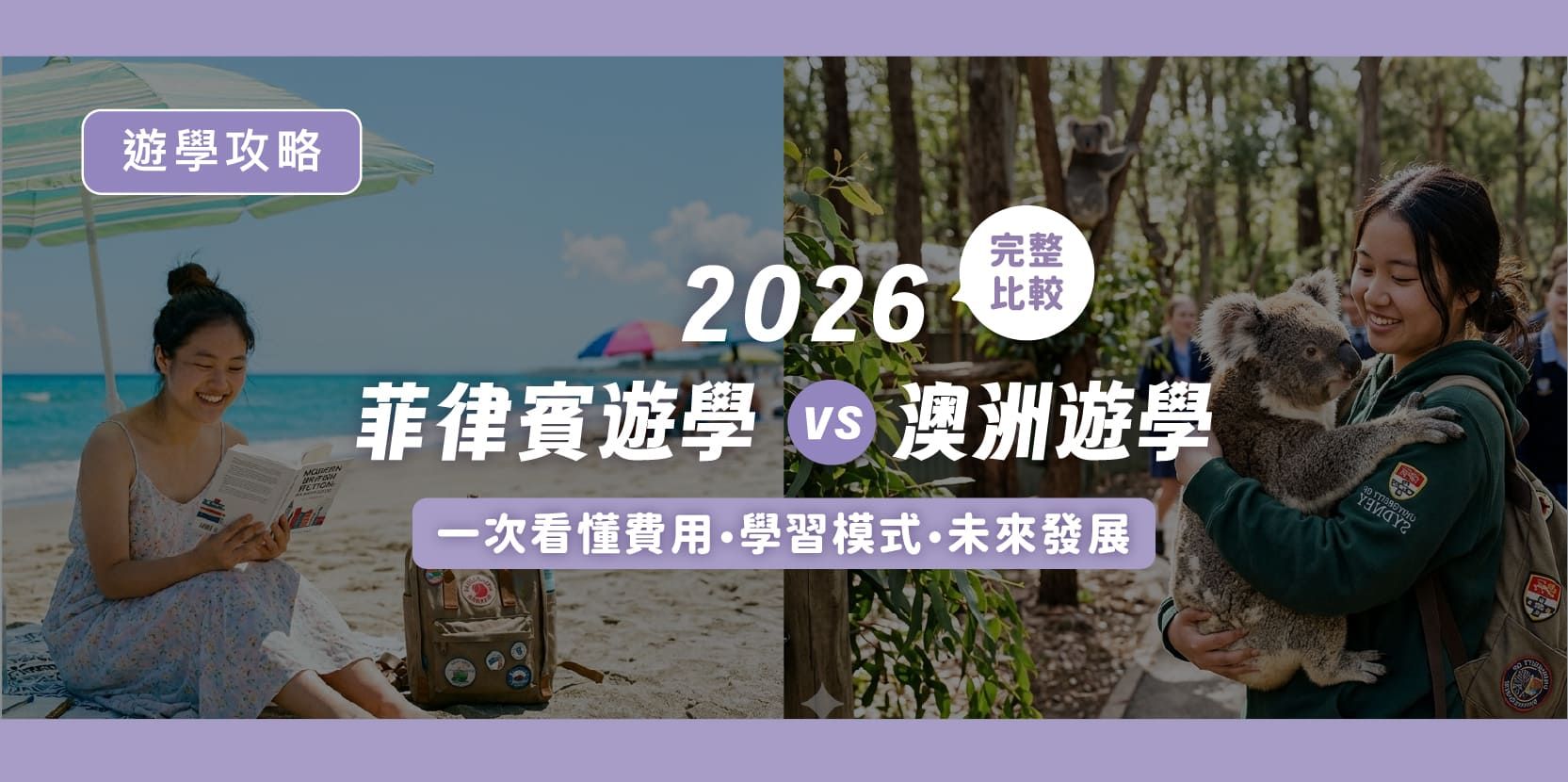 菲律賓遊學 vs 澳洲遊學|一次看懂費用、學習模式與未來發展 - 內文圖片